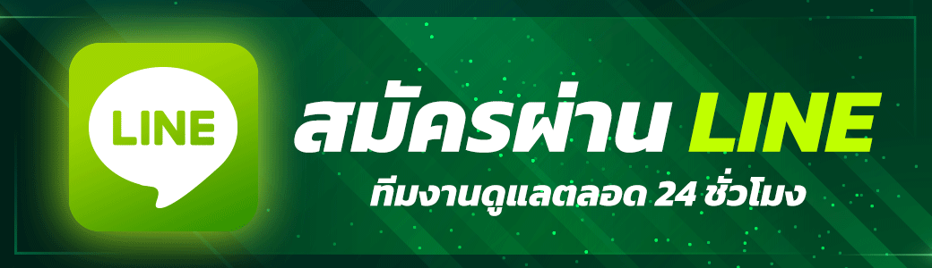 สมัครผ่านline